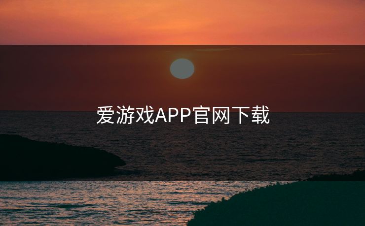 爱游戏APP官网下载